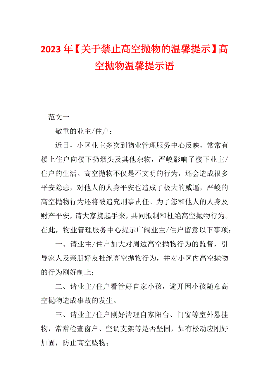 2023年【关于禁止高空抛物的温馨提示】高空抛物温馨提示语_第1页