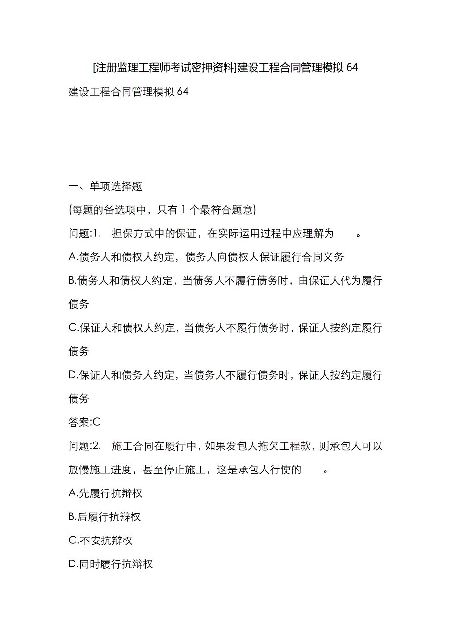 [注册监理工程师考试密押资料]建设工程合同管理模拟64_第1页