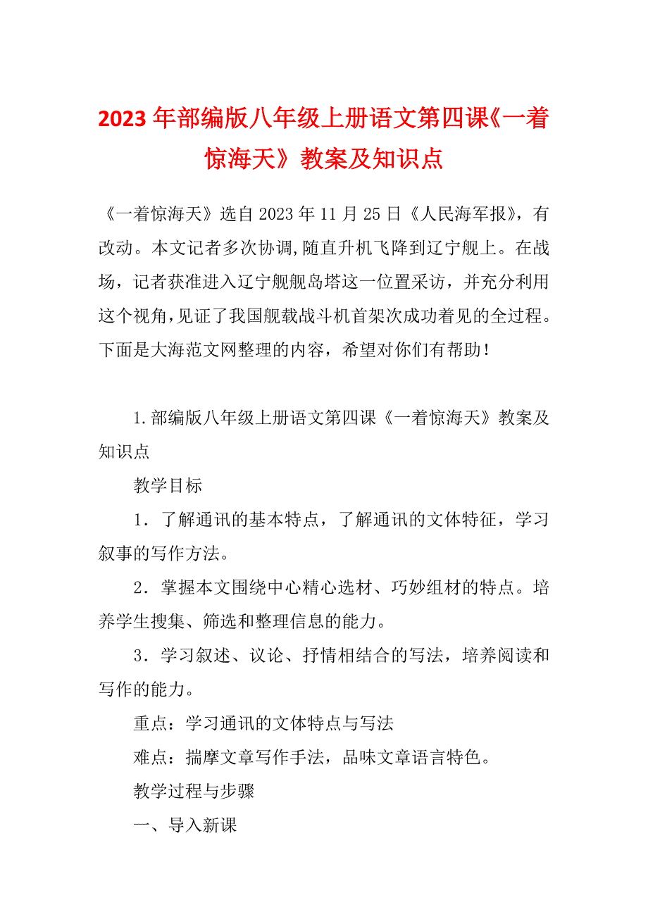 2023年部编版八年级上册语文第四课《一着惊海天》教案及知识点_第1页