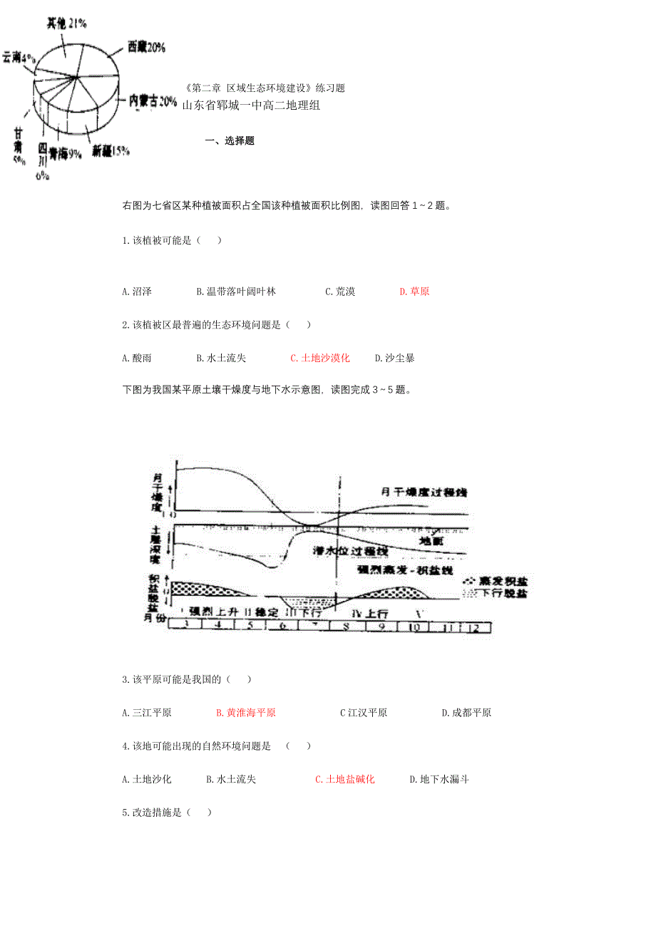 区域环境生态建设.doc_第1页