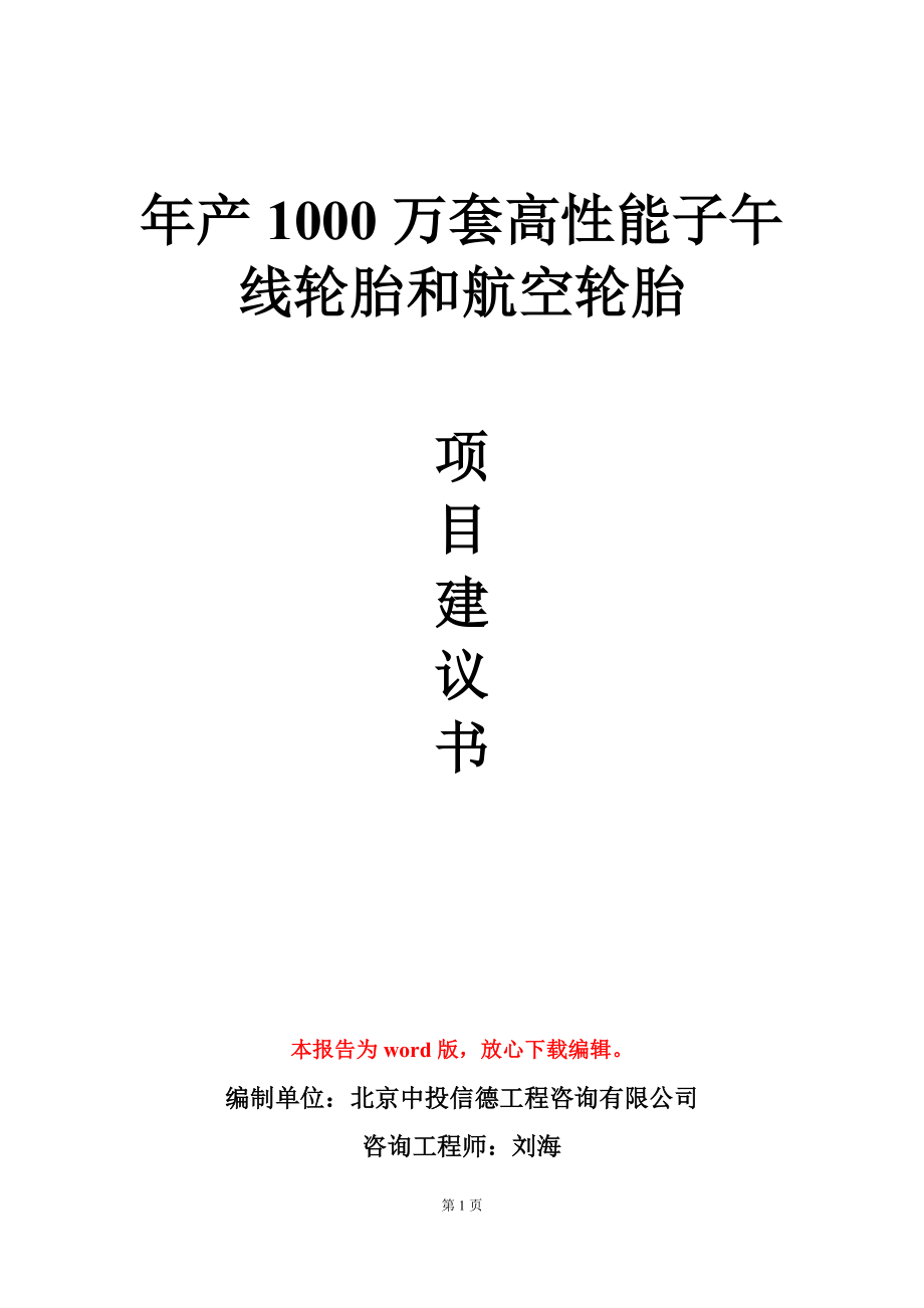 年产1000万套高性能子午线轮胎和航空轮胎项目建议书写作模板_第1页