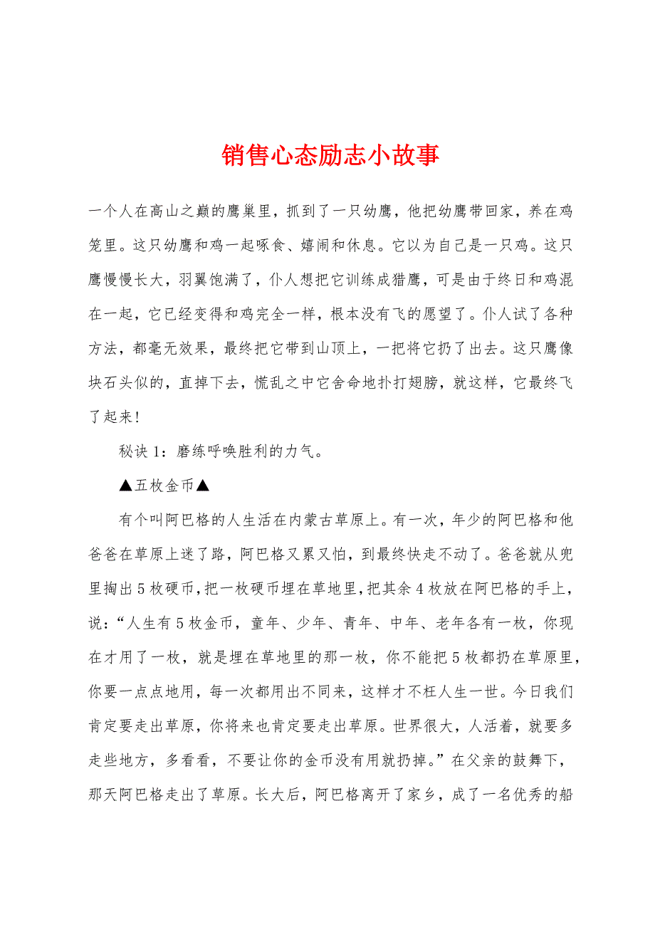 销售心态励志小故事.docx_第1页