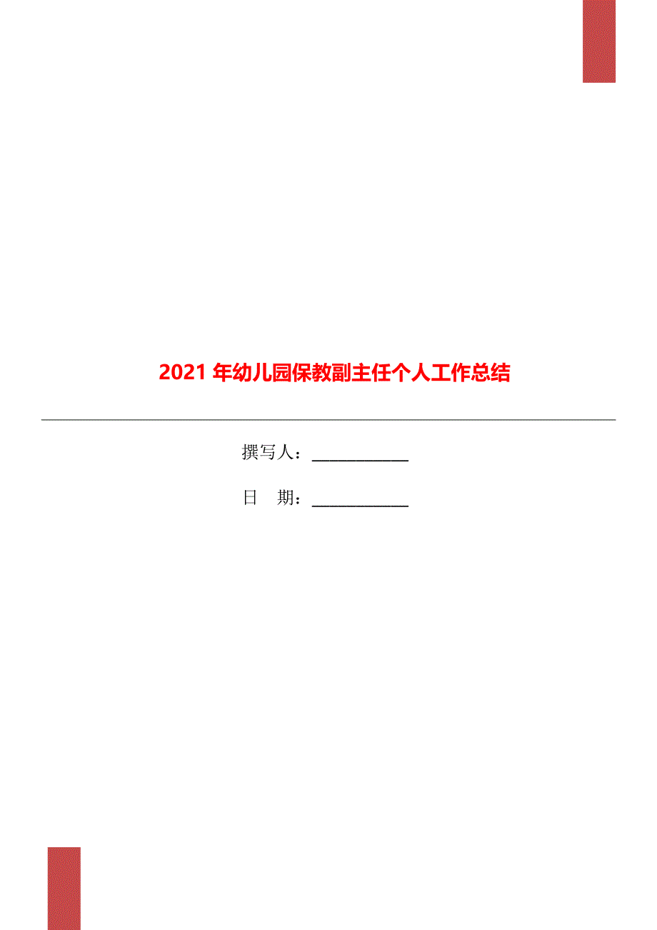 2021年幼儿园保教副主任个人工作总结_第1页