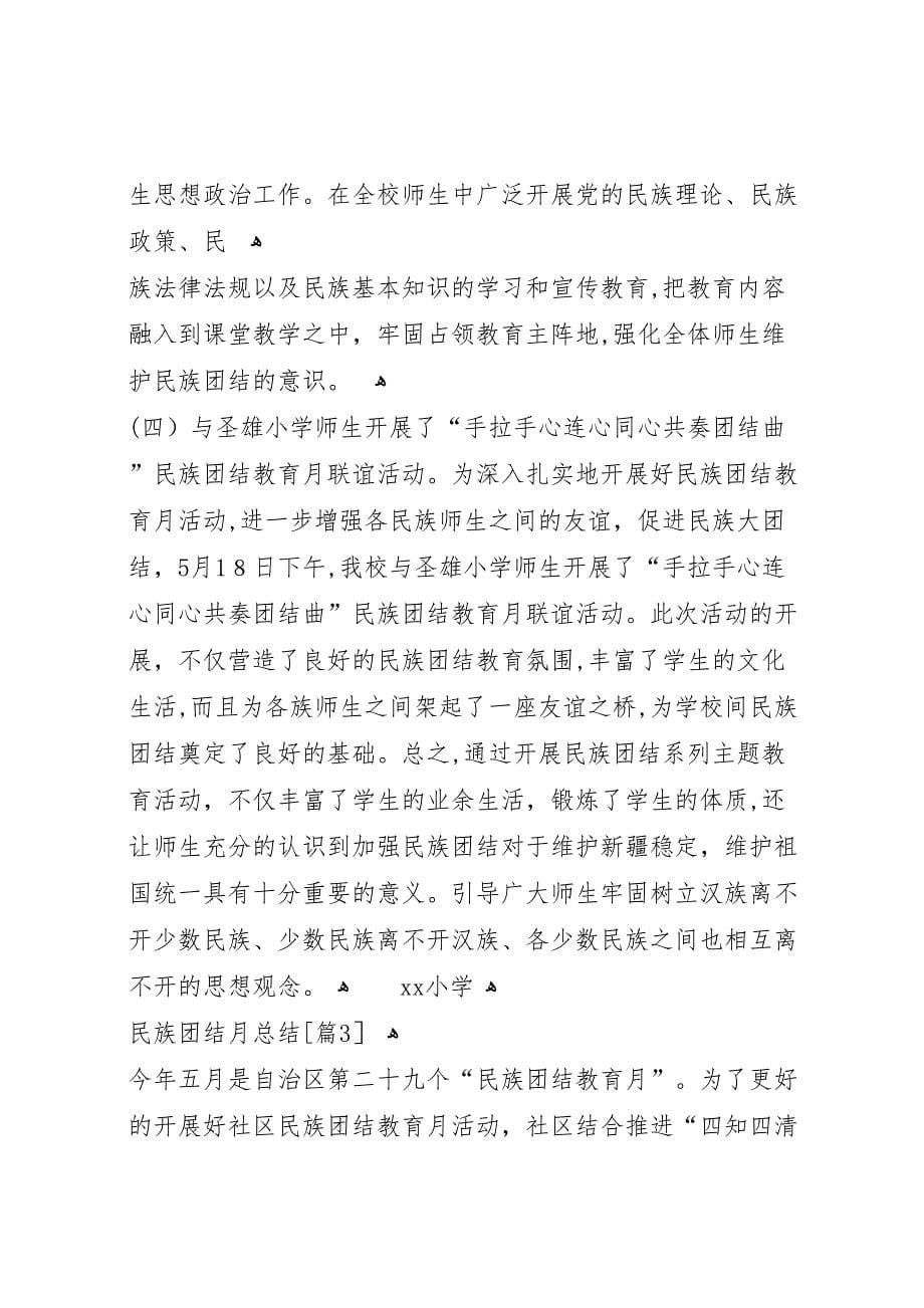 民族团结月总结三篇_第5页