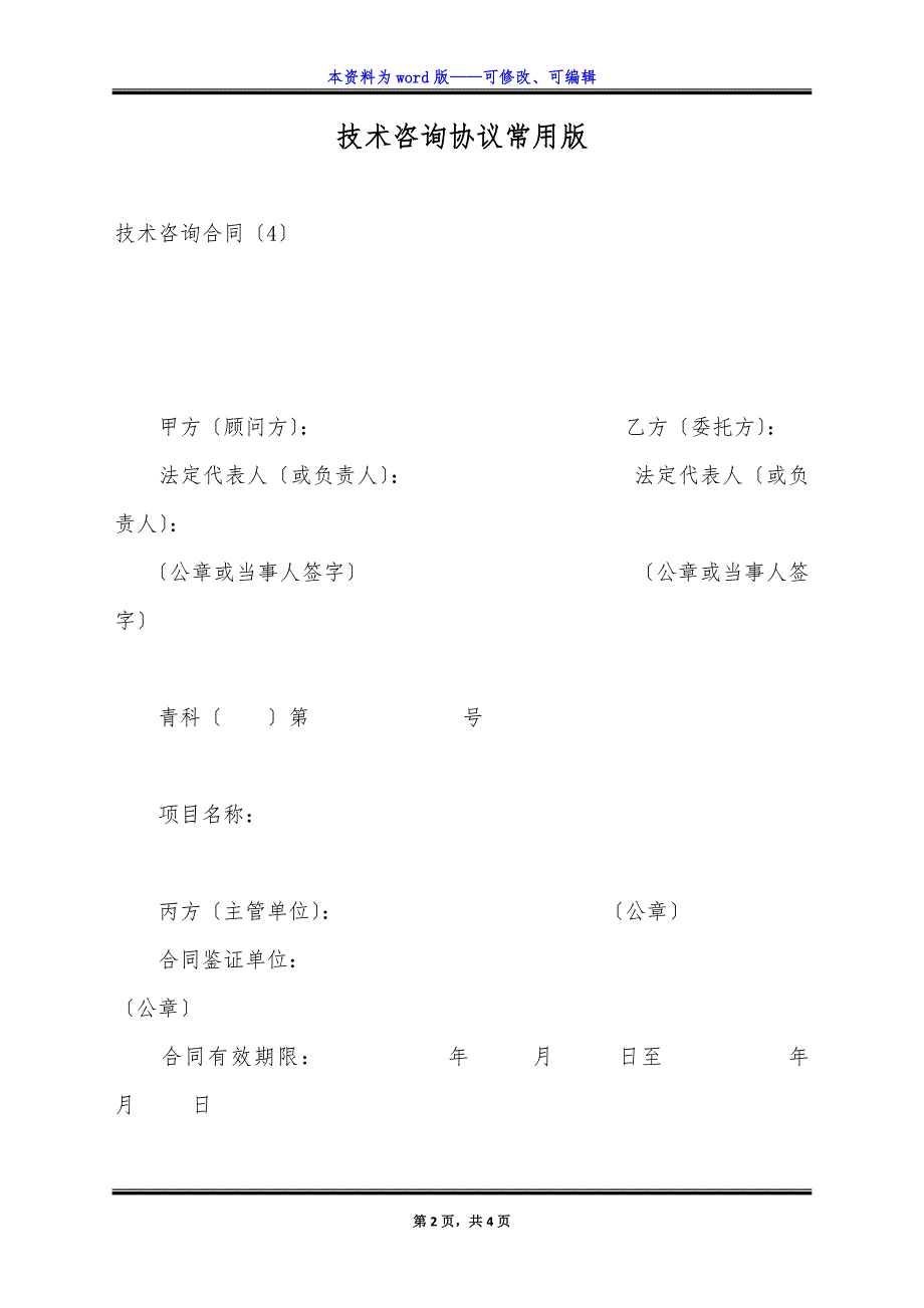 技术咨询协议常用版.docx_第2页