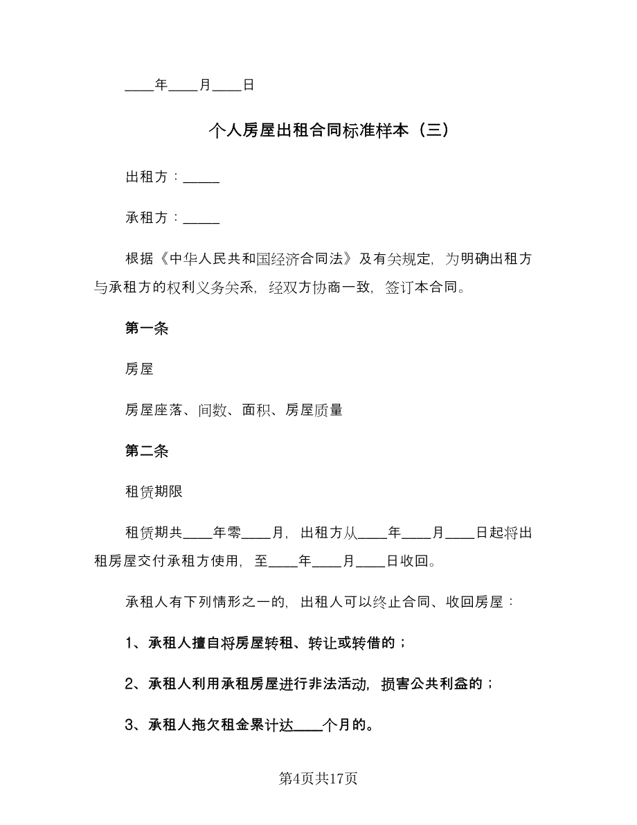 个人房屋出租合同标准样本（七篇）_第4页