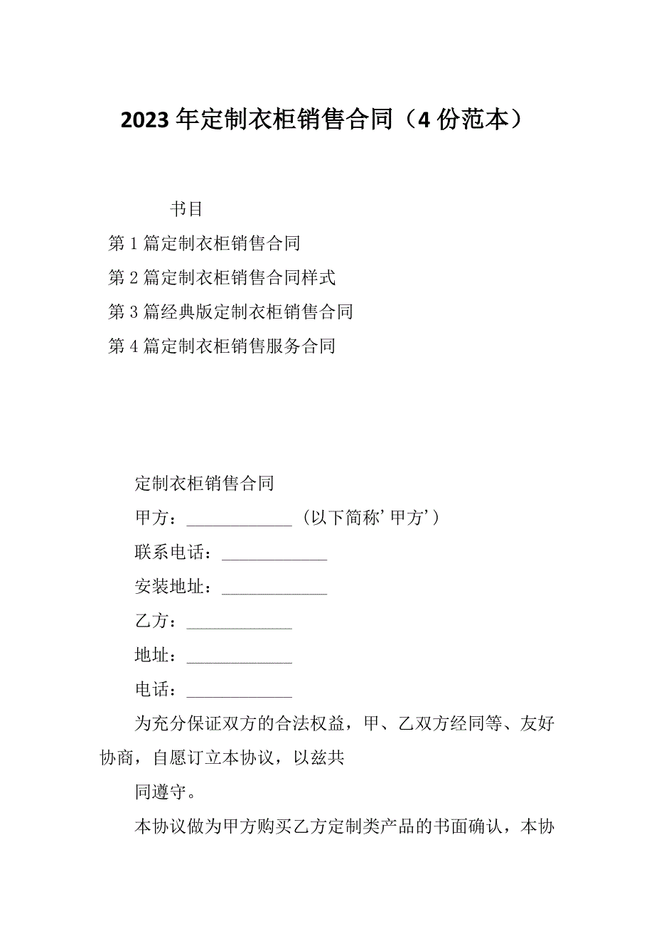 2023年定制衣柜销售合同（4份范本）_第1页