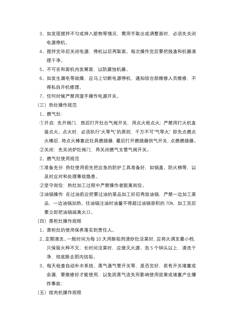 厨房设备使用管理规定管理制度.doc_第3页