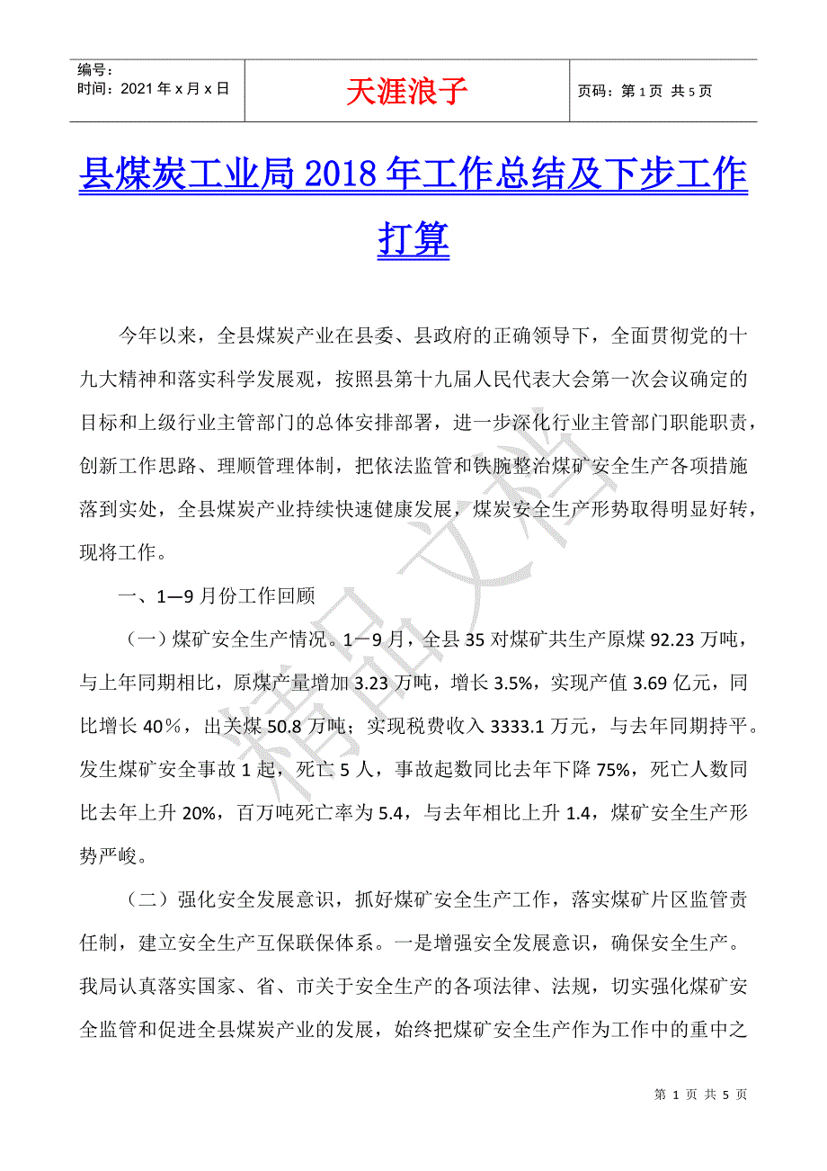 县煤炭工业局2018年工作总结及下步工作打算.docx_第1页