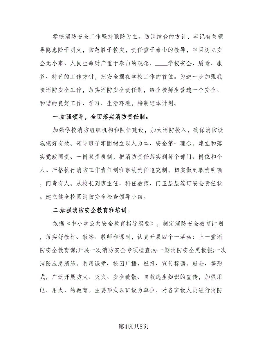 校园消防安全工作计划部署（三篇）.doc_第4页