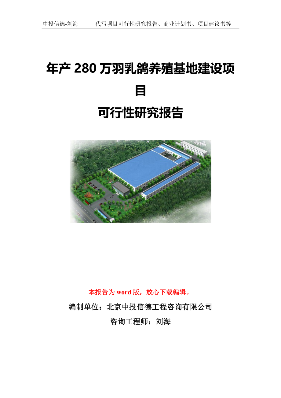 年产280万羽乳鸽养殖基地建设项目可行性研究报告写作模板-代写定制_第1页