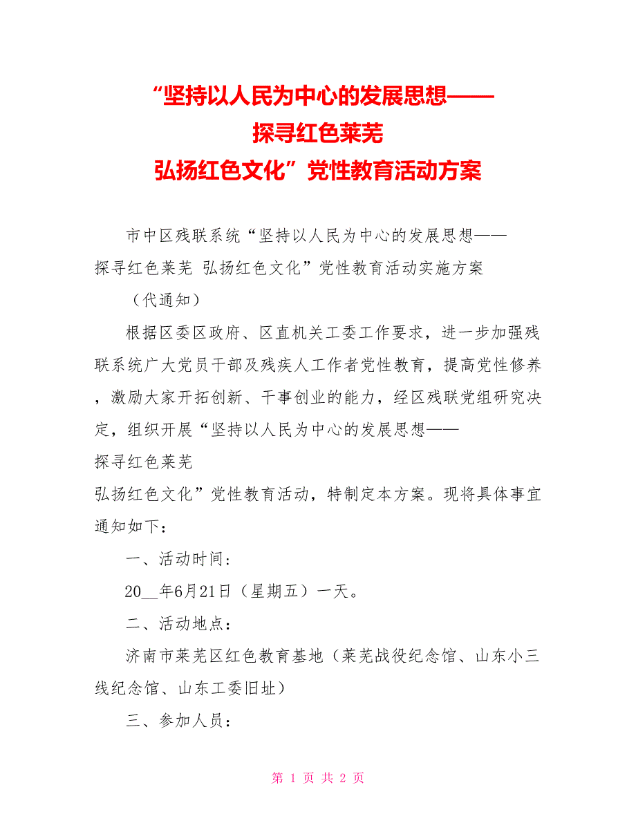 “坚持以人民为中心的发展思想——探寻红色莱芜弘扬红色文化”党性教育活动方案_第1页