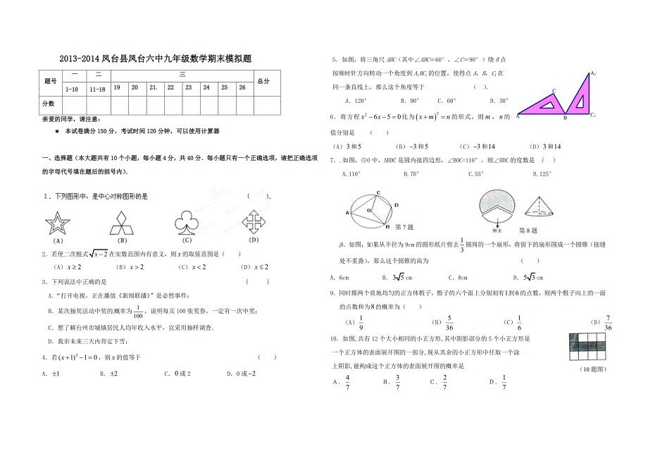 杨树峰2013-2014凤台县凤台六中九年级数学期末模拟题.doc_第1页