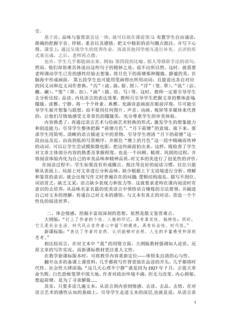 南宁十四中莫琴琴大纲与新课标人教版《荷塘月色》的教学定位比较.doc_第2页