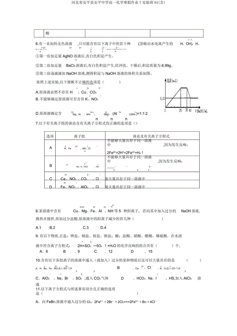 河北省安平县安平中学高一化学寒假作业7实验班84.doc_第2页