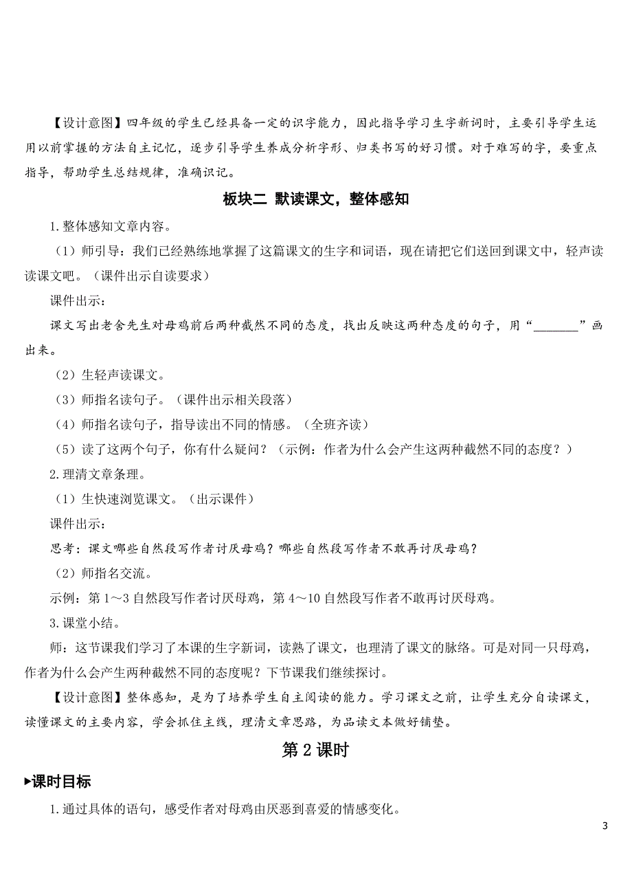 部编版四年级语文下册《母鸡》配套教案.doc_第3页