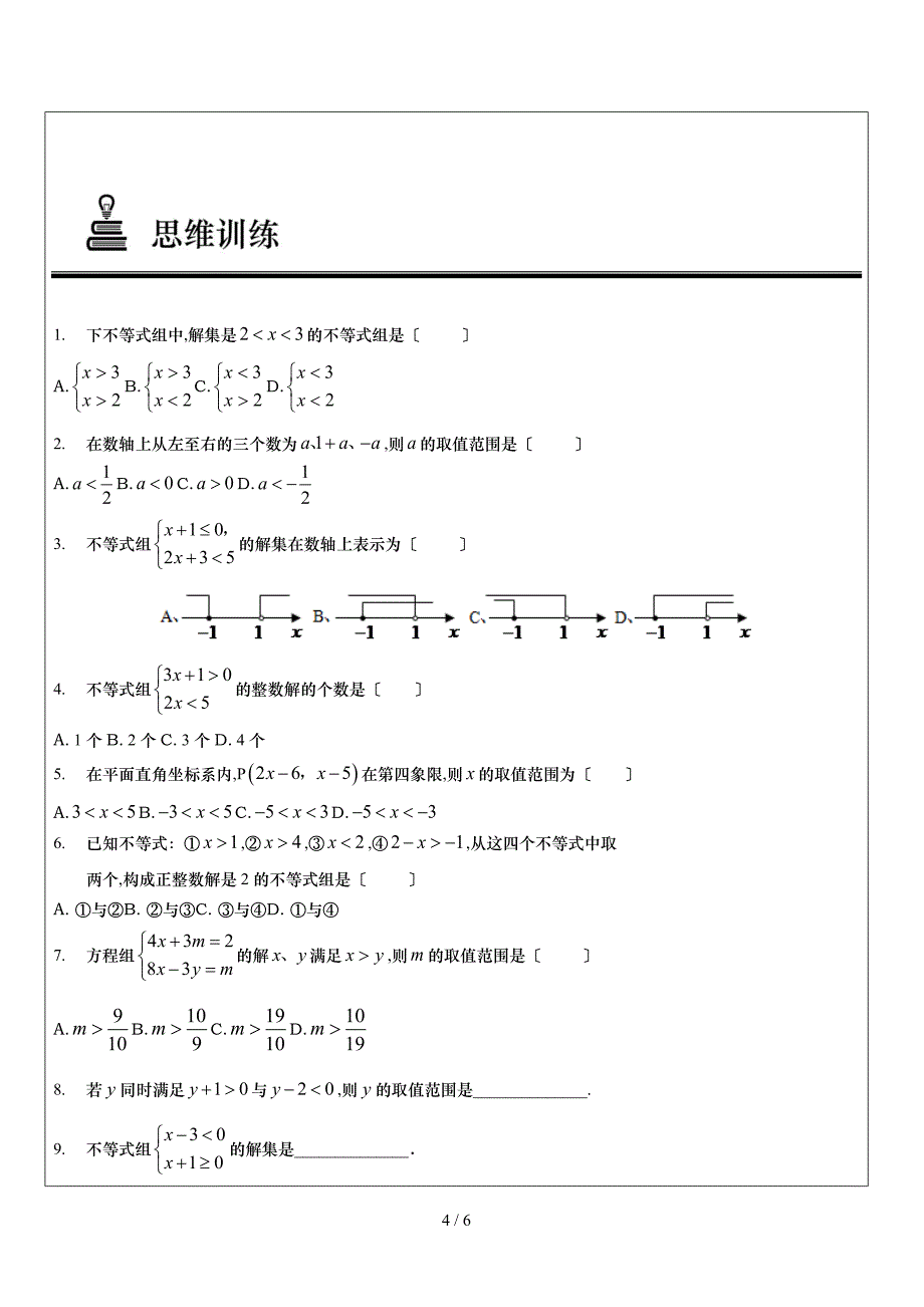 一元一次不等式组讲义_第4页