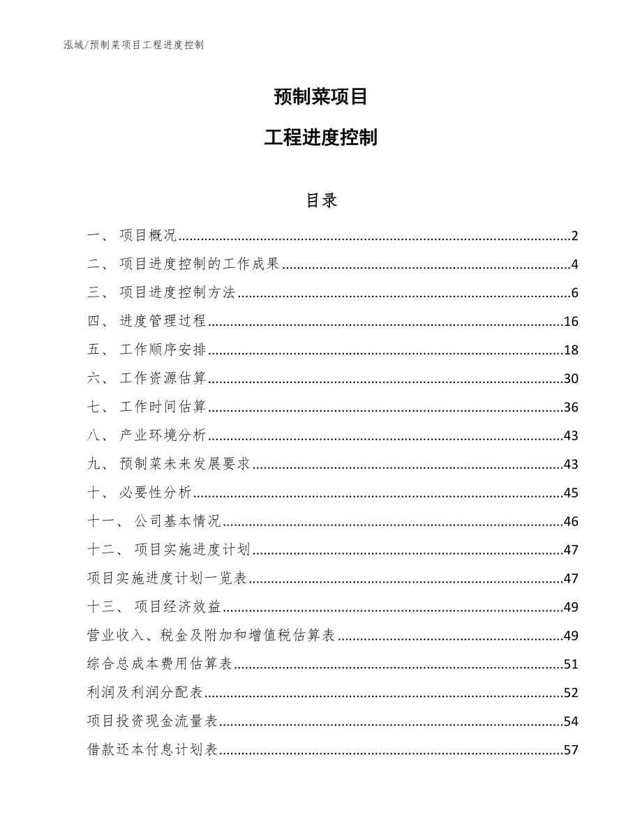 预制菜项目工程进度控制_第1页