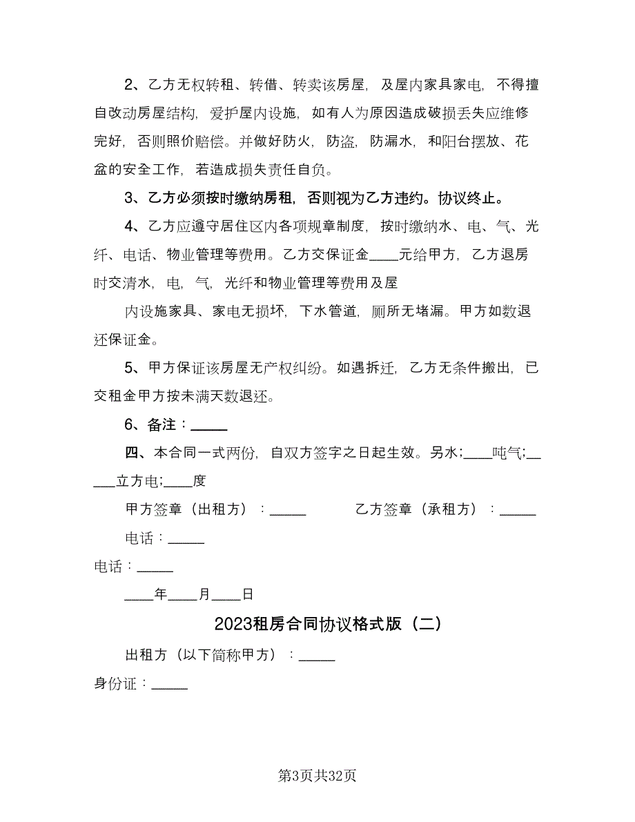 2023租房合同协议格式版（9篇）.doc_第3页