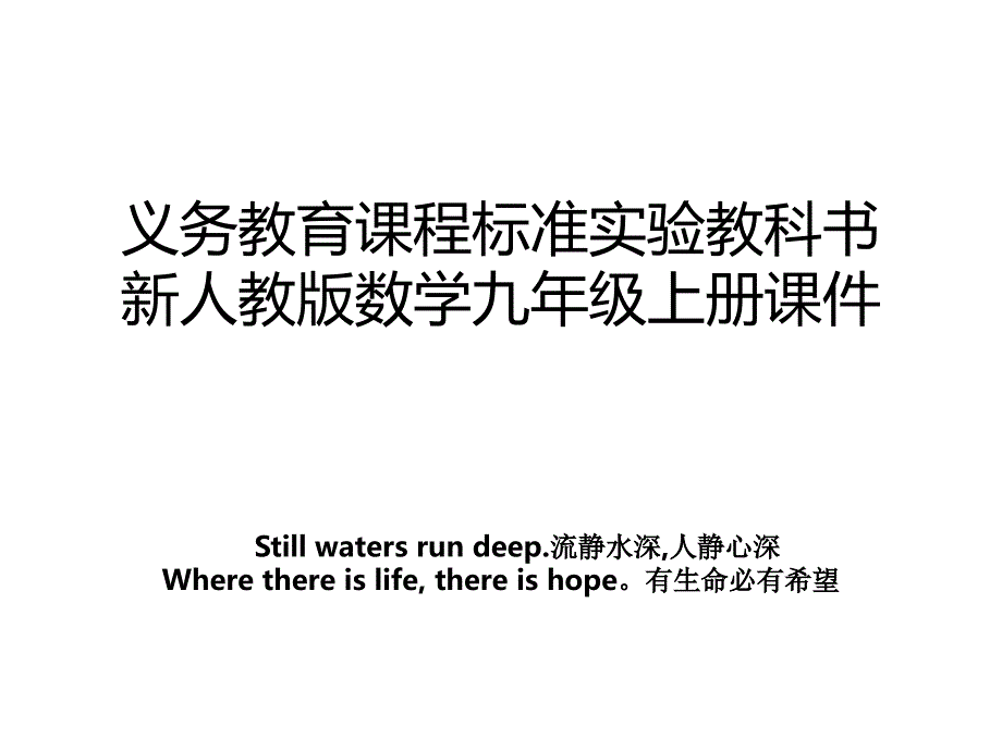 义务教育课程标准实验教科书新人教版数学九年级上册课件_第1页