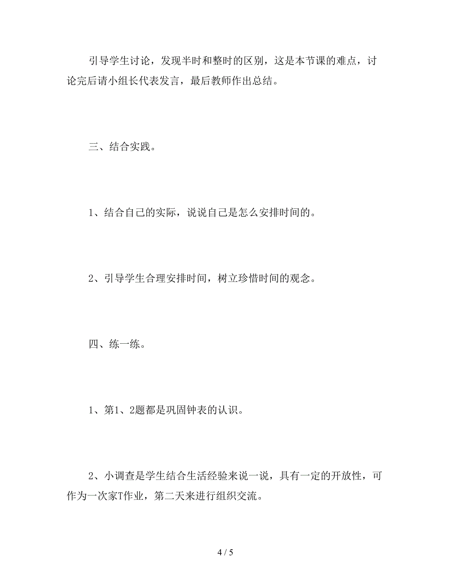 【教育资料】北师大版一年级数学上册《小明的一天》教案.doc_第4页