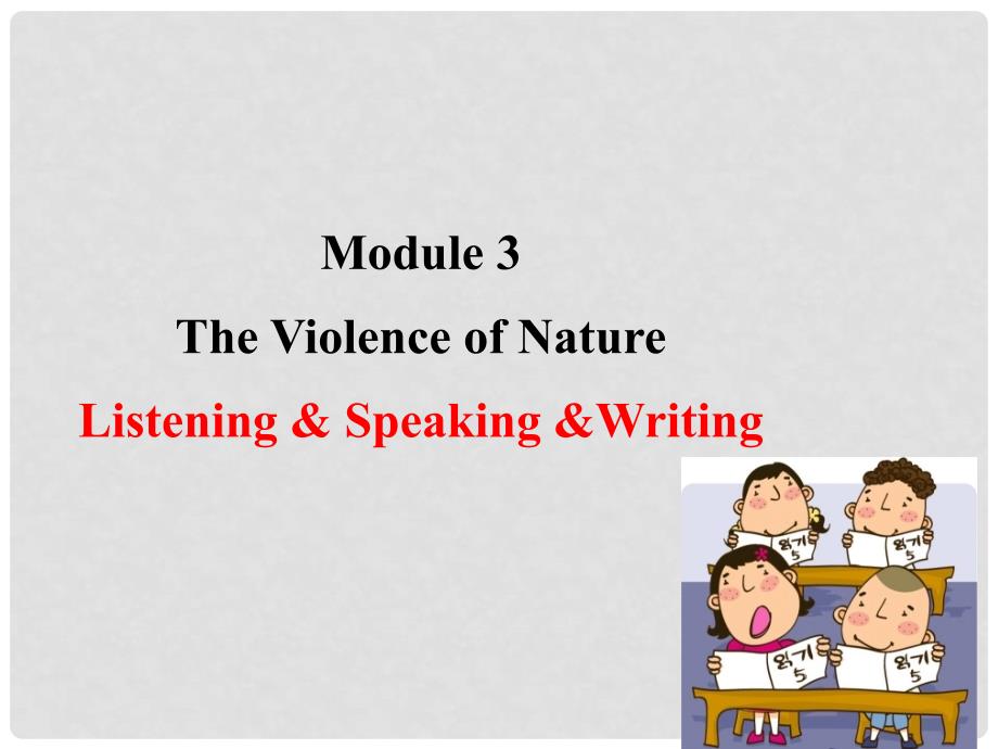 课时讲练通高中英语 Module 3 Violence ofNature Period 4 Integrating Skills（要点讲解课+情境互动课型）课件2 外研版必修3_第1页