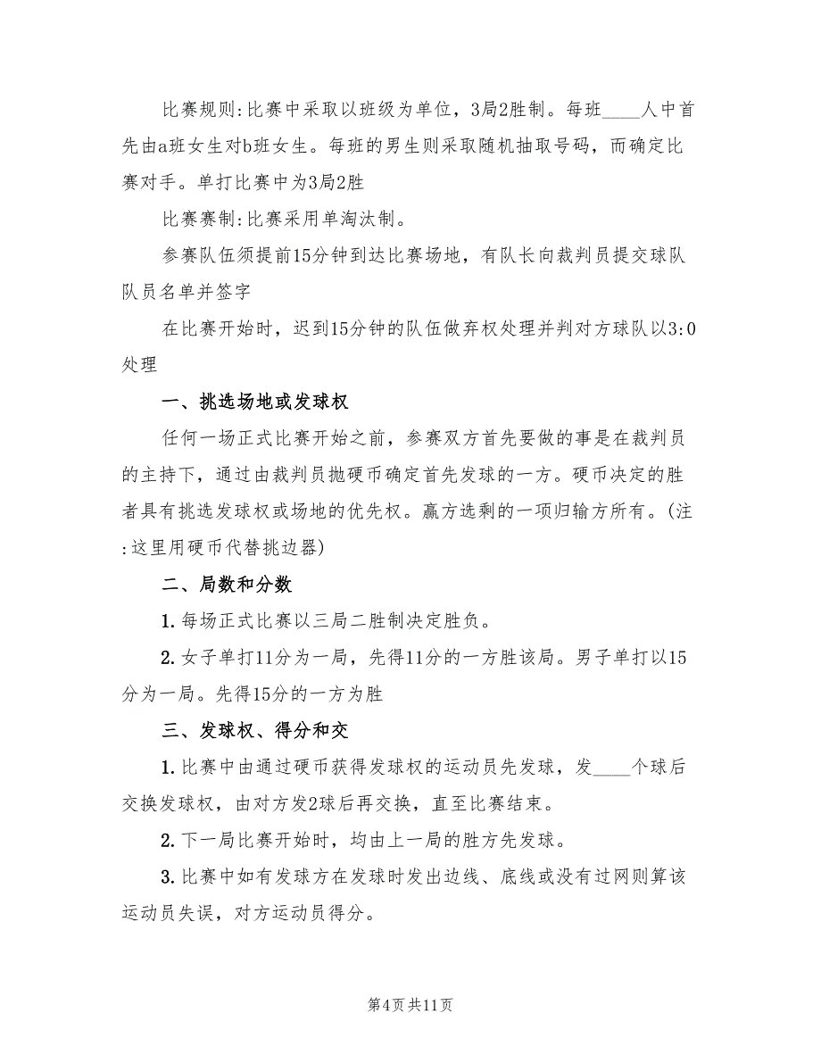 羽毛球比赛活动方案标准版本（四篇）.doc_第4页