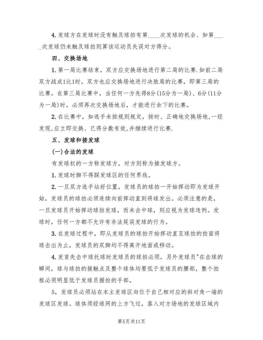 羽毛球比赛活动方案标准版本（四篇）.doc_第5页