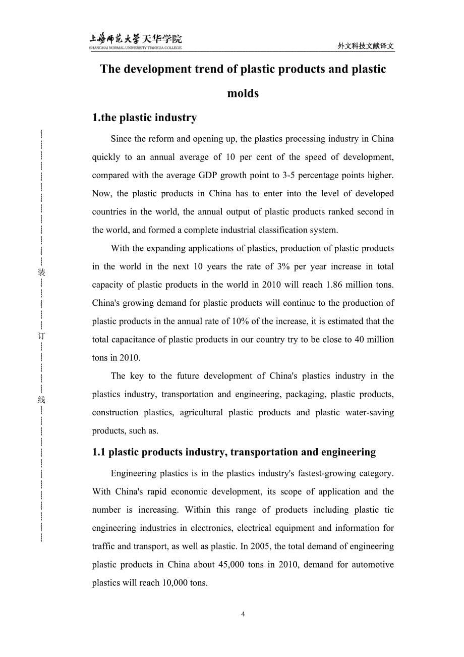 外文翻译--塑料制品与塑料模具的发展趋势.doc_第5页