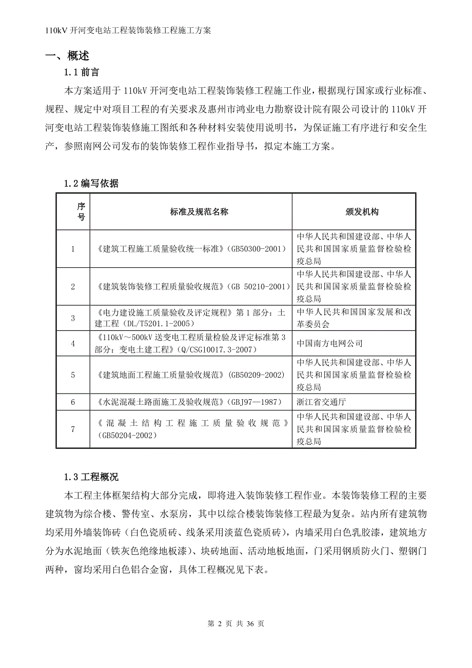 山东某110kV变电站项目装饰装修工程施工方案_第2页