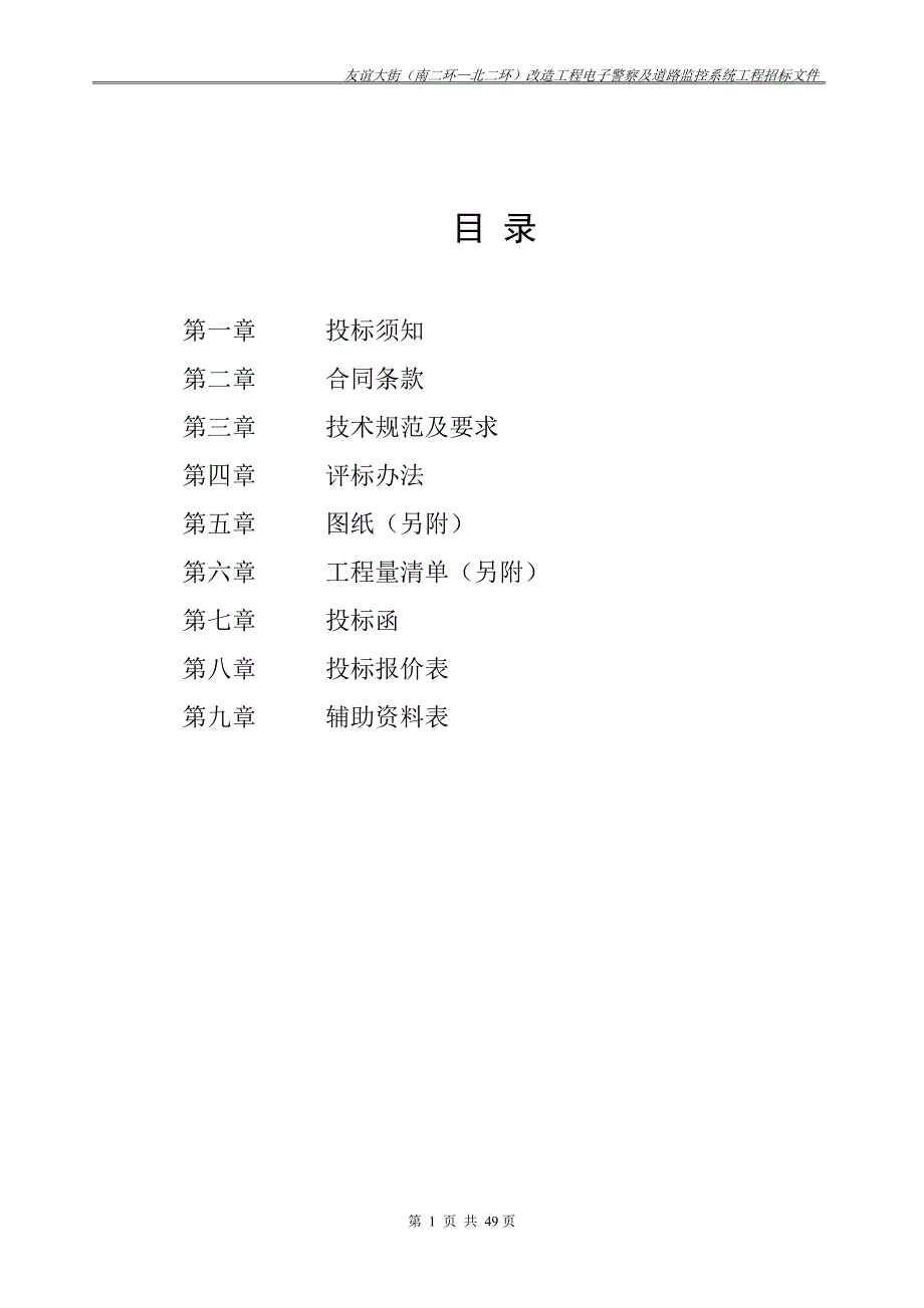 友谊大街改造工程电子警察及道路监控招标文件_第2页