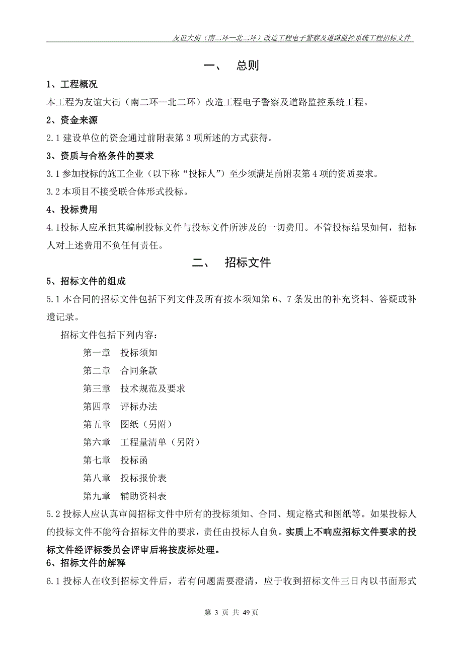 友谊大街改造工程电子警察及道路监控招标文件_第4页