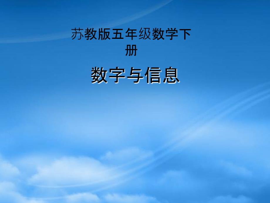 五年级数学下册数字与信息4课件苏教_第1页