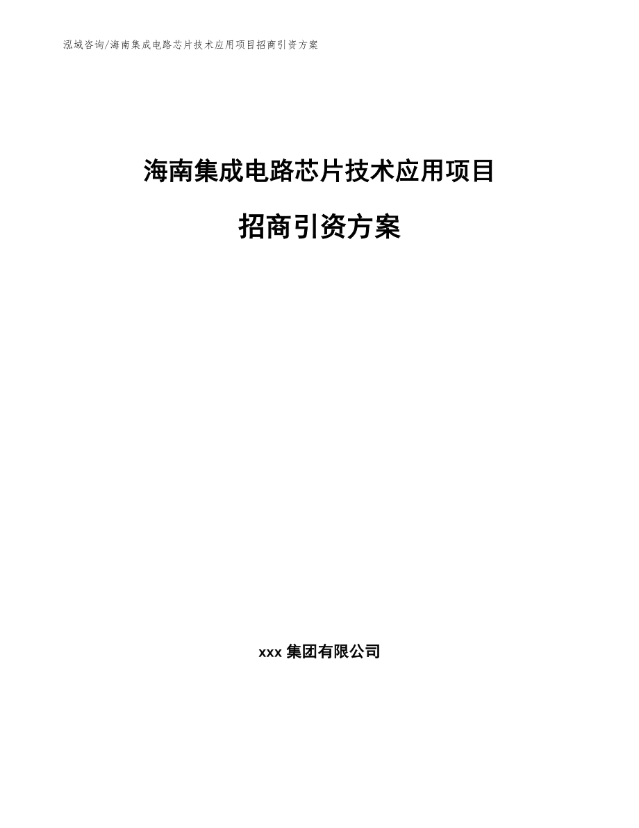 海南集成电路芯片技术应用项目招商引资方案范文_第1页