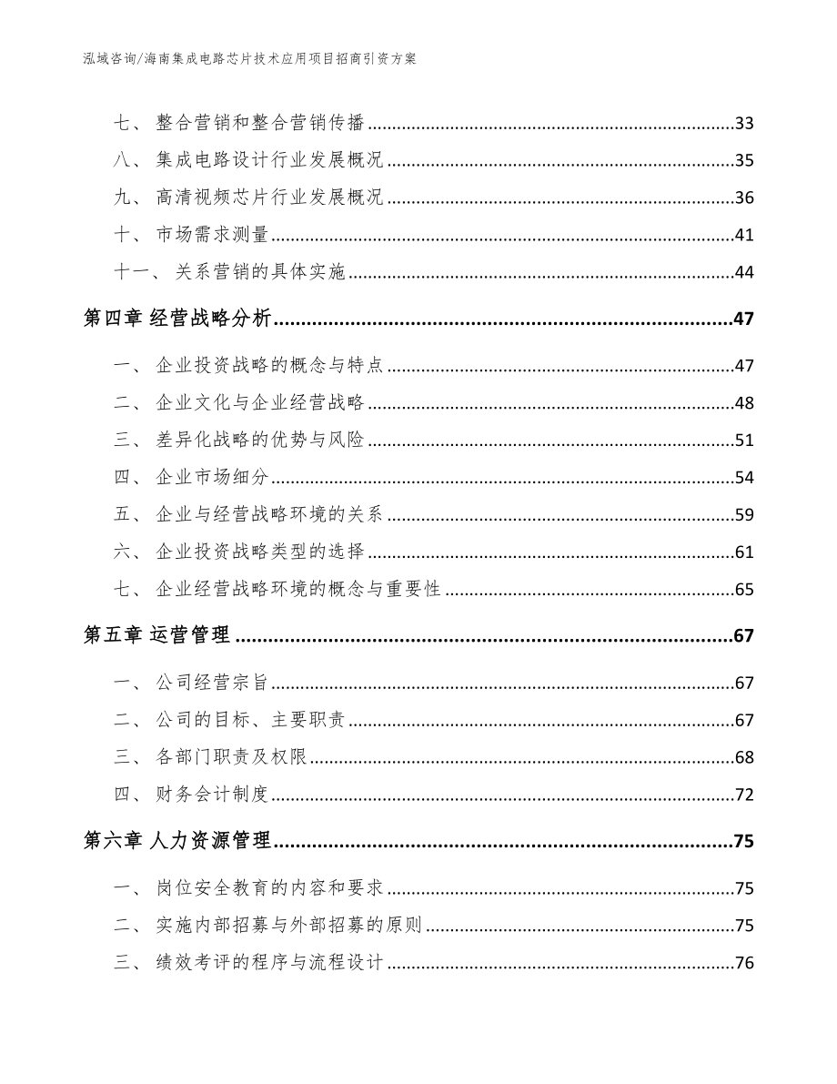 海南集成电路芯片技术应用项目招商引资方案范文_第3页