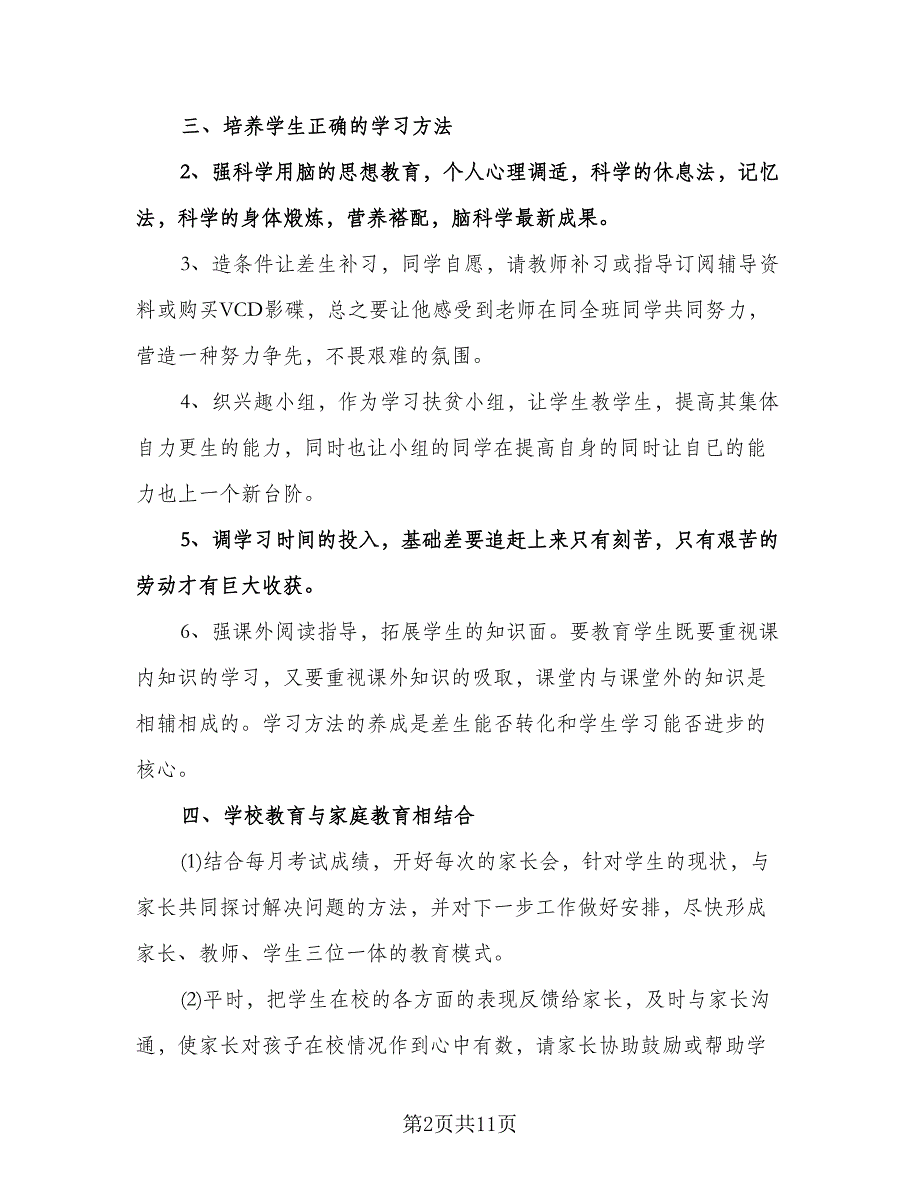 班主任教学个人工作计划模板（2篇）.doc_第2页