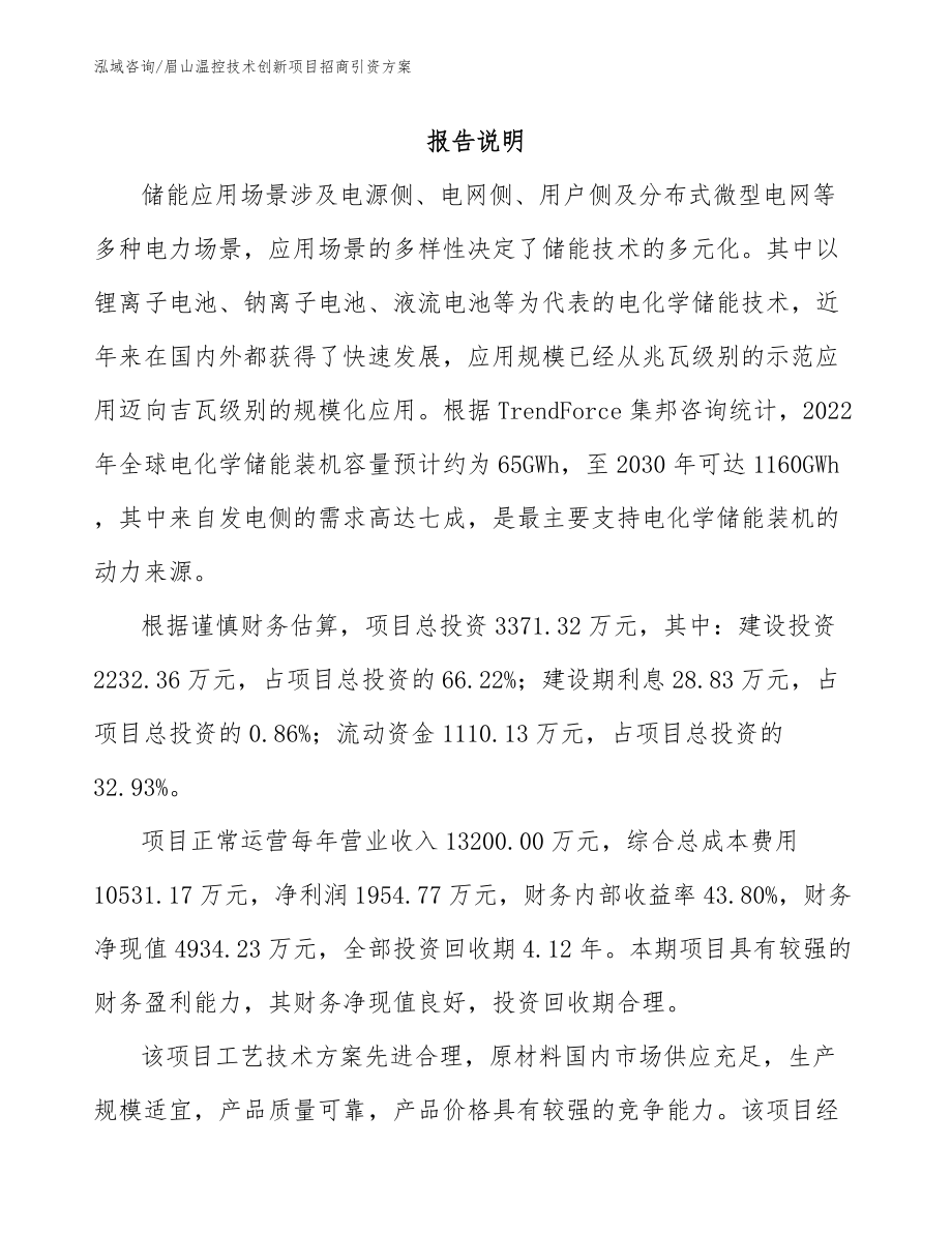 眉山温控技术创新项目招商引资方案_参考范文_第1页