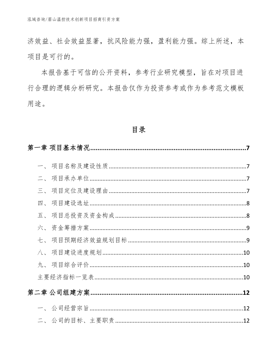 眉山温控技术创新项目招商引资方案_参考范文_第2页