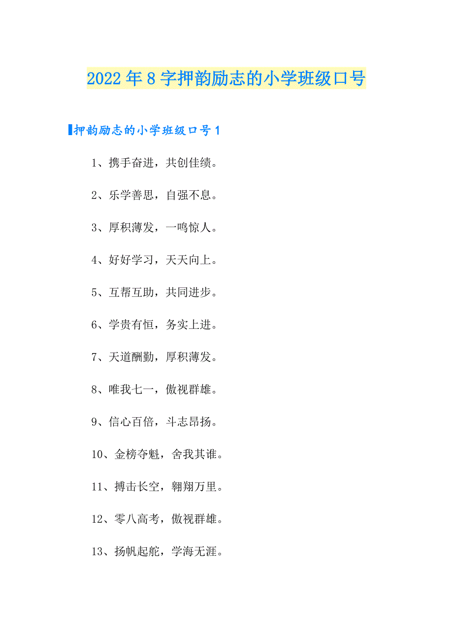 2022年8字押韵励志的小学班级口号_第1页