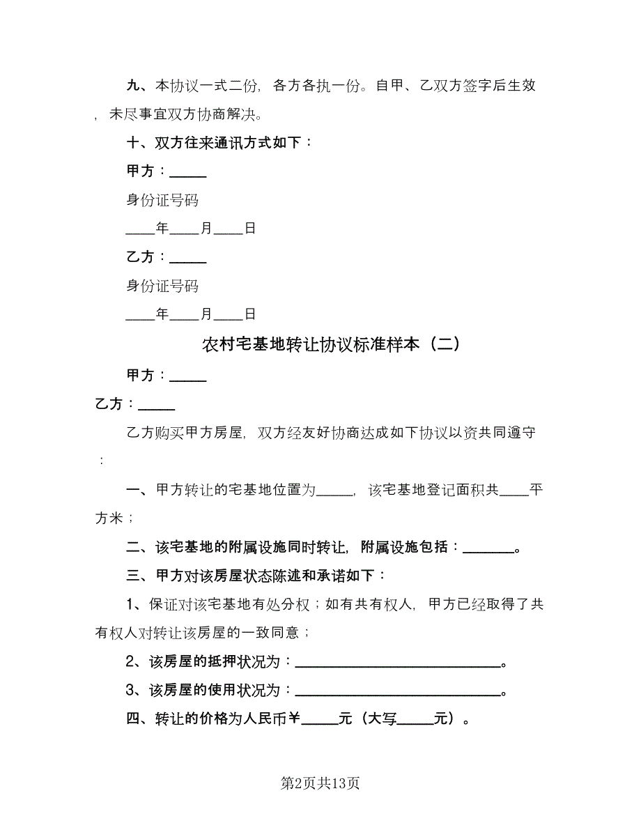 农村宅基地转让协议标准样本（七篇）.doc_第2页