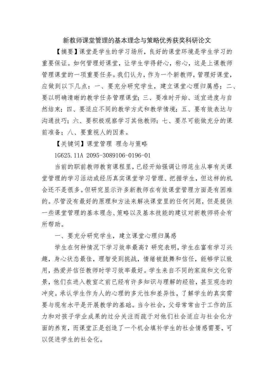 新教师课堂管理的基本理念与策略优秀获奖科研论文.docx_第1页