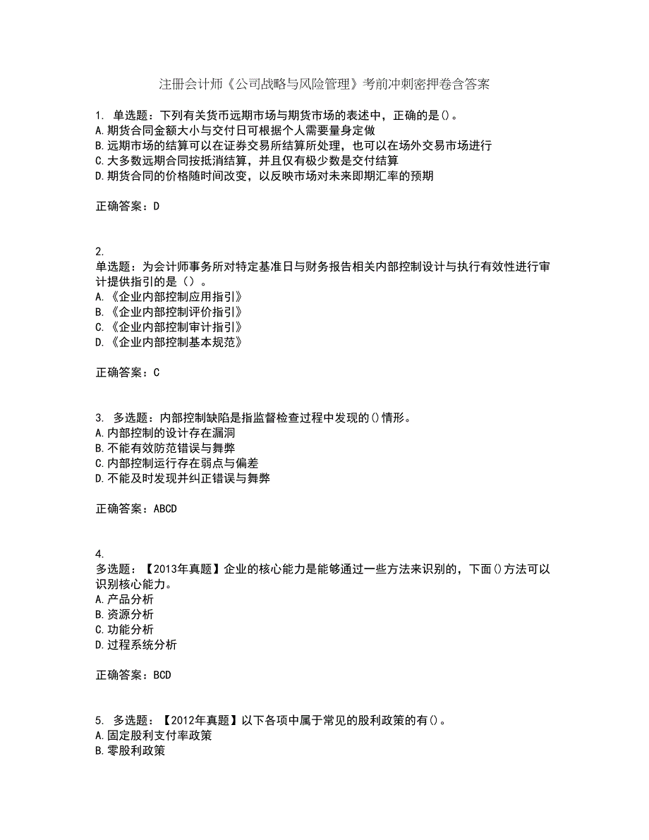 注册会计师《公司战略与风险管理》考前冲刺密押卷含答案96_第1页