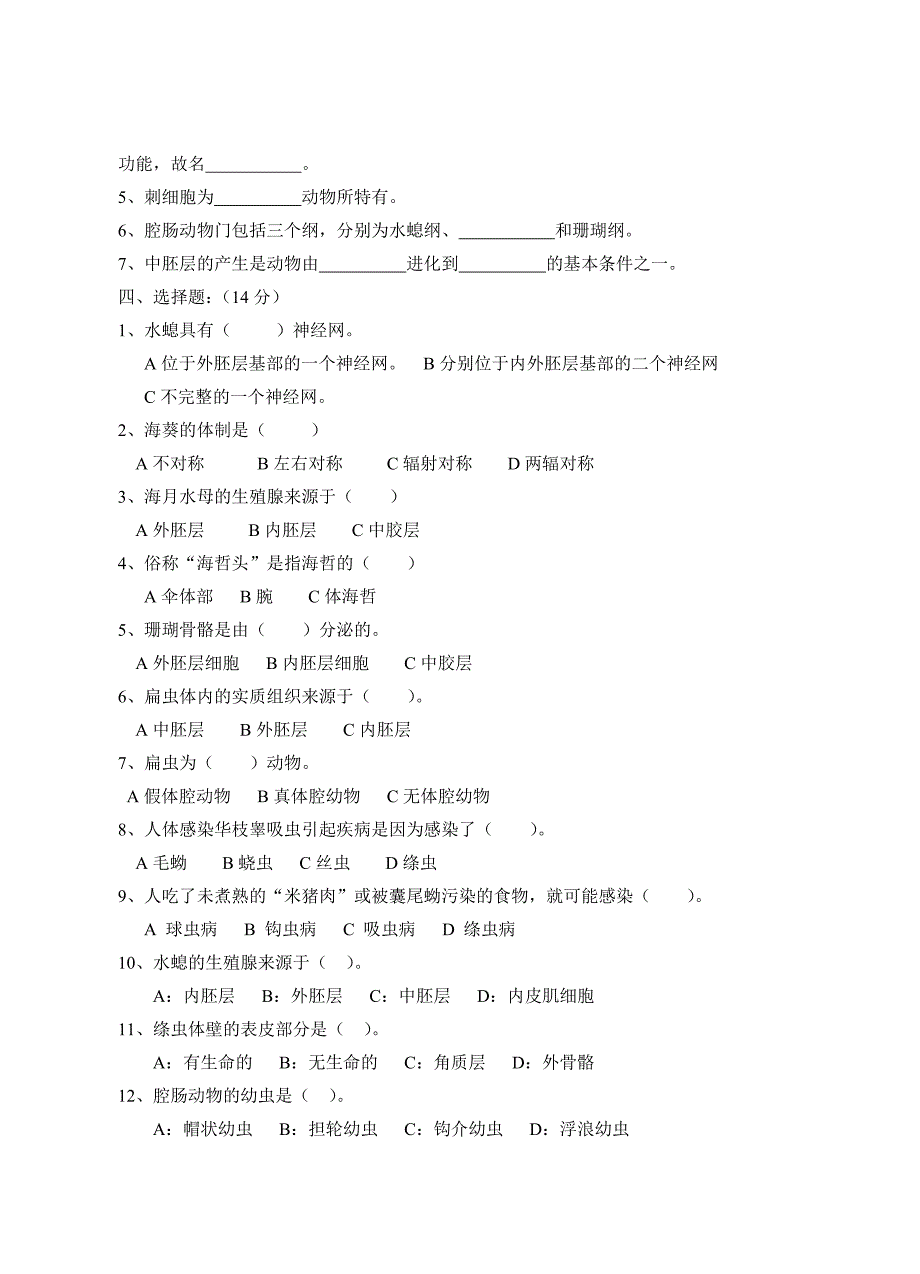 腔肠动物、扁形动物自测题_第2页