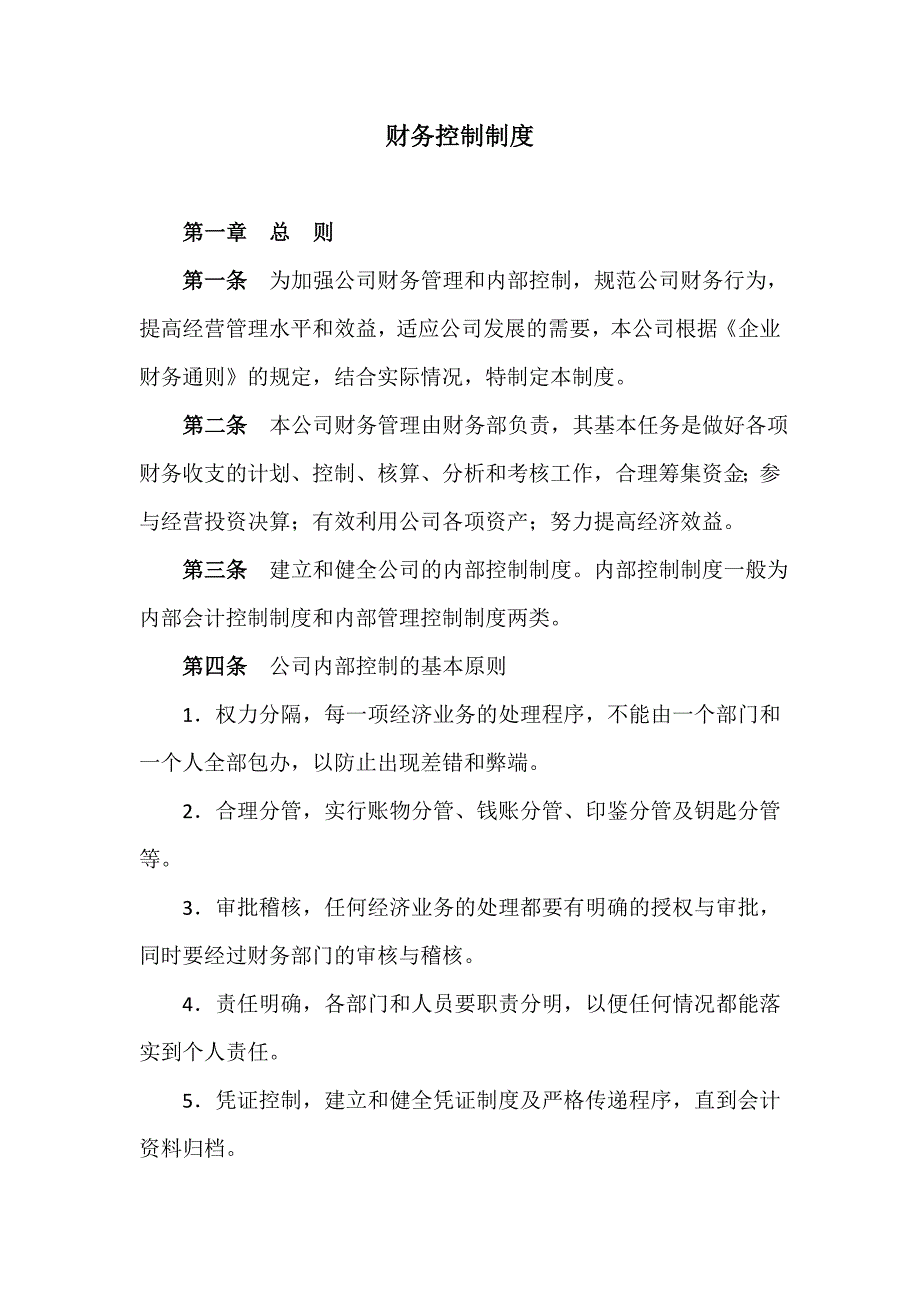 财务控制制度_第1页