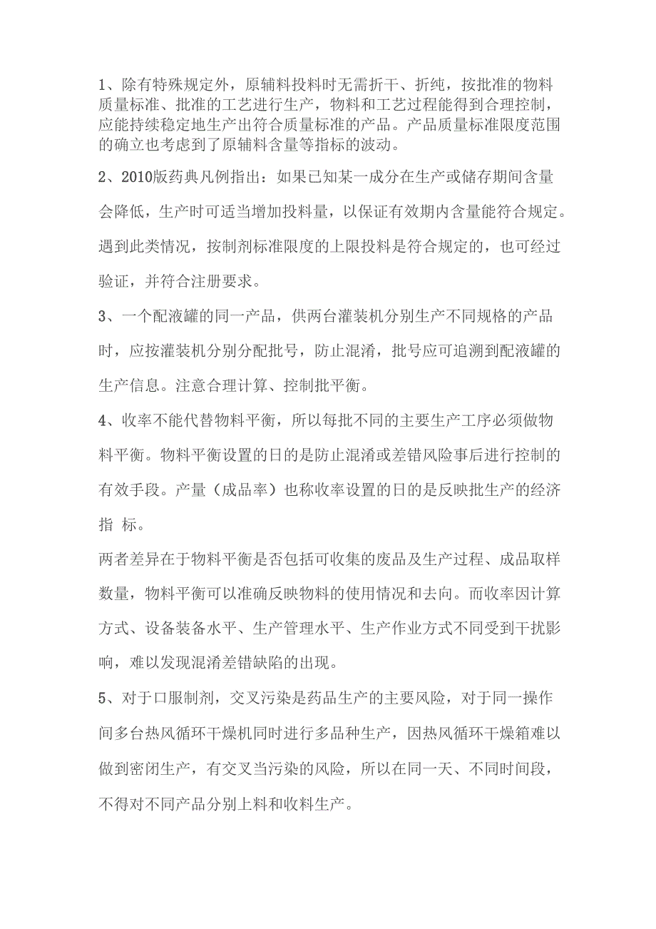 新版GMP：必须重视的14个生产管理问题_第1页