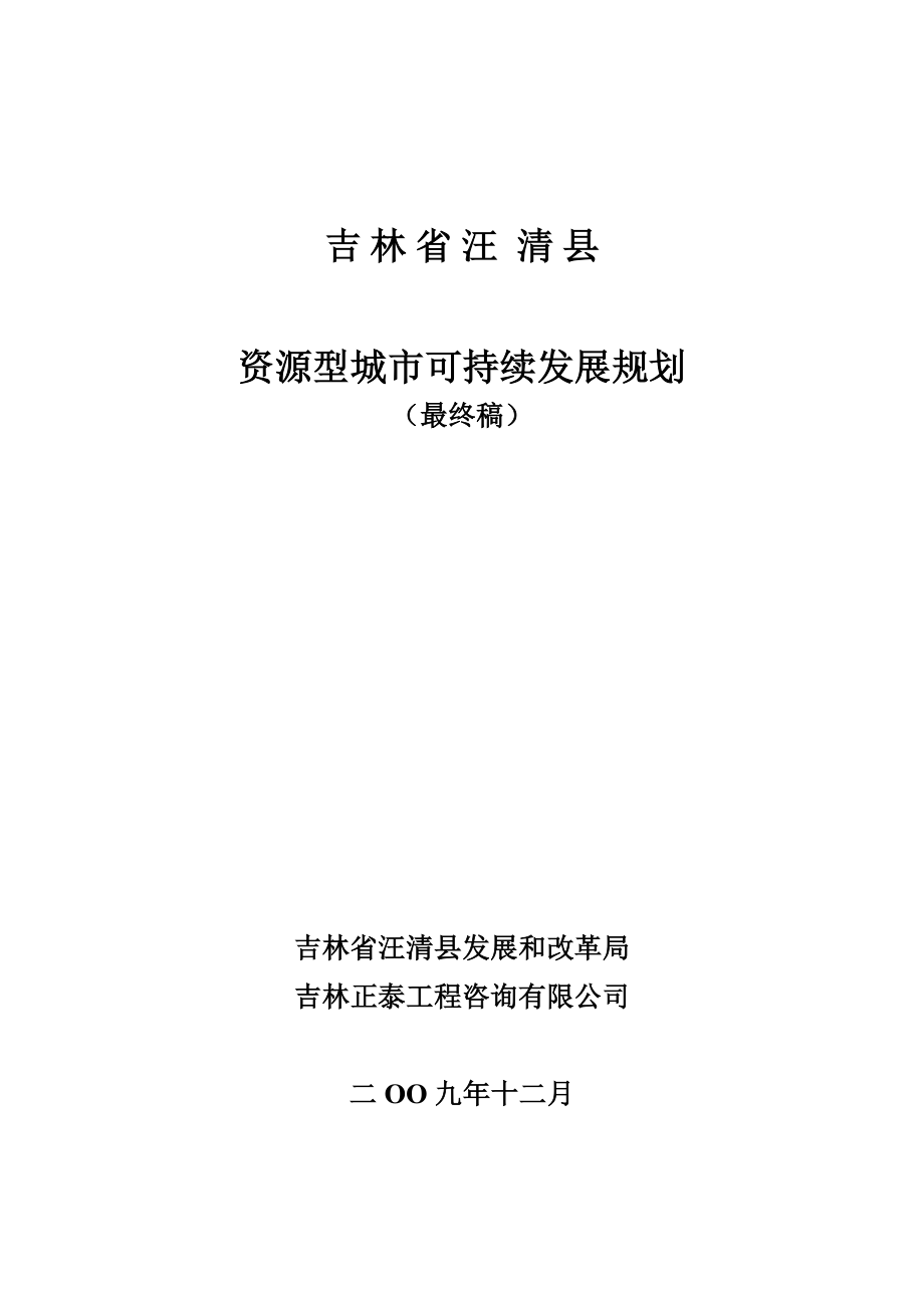 某县资源型城市可持续发展规划_第1页