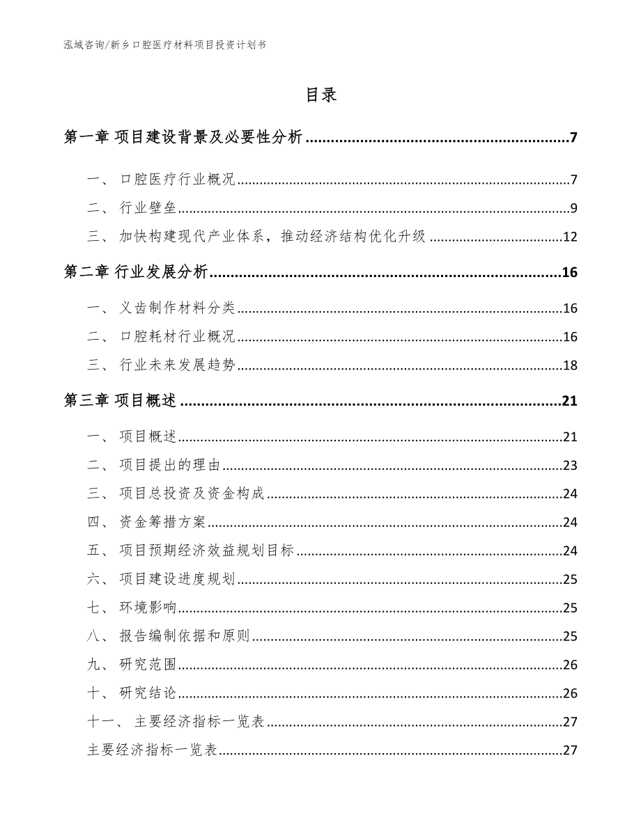 新乡口腔医疗材料项目投资计划书_范文参考_第1页