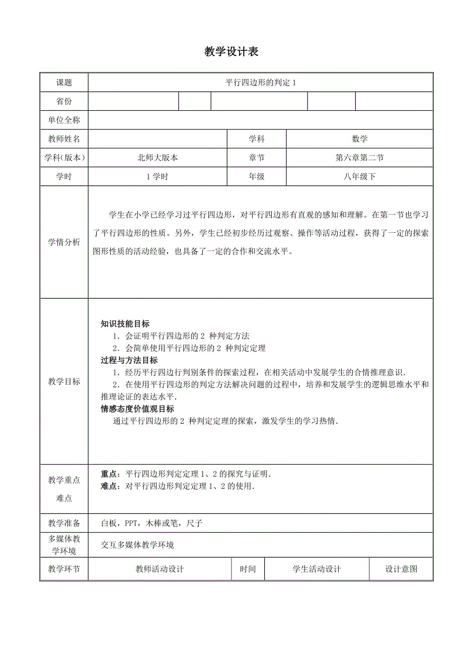 宁夏 王蓉 平行四边形的判定1_第1页