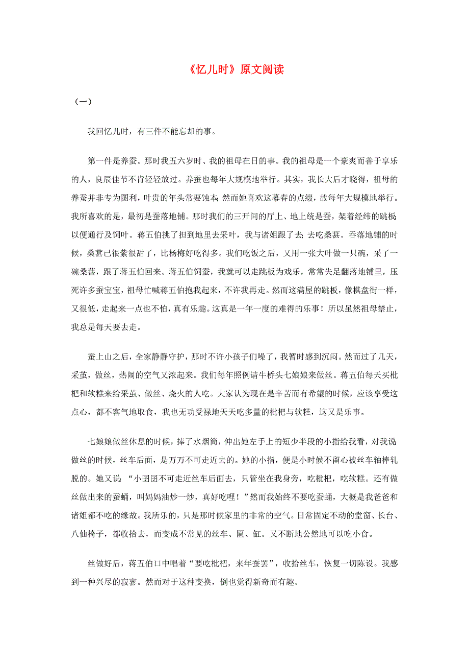 七年级语文上册第二单元7忆儿时原文阅读素材冀教版_第1页