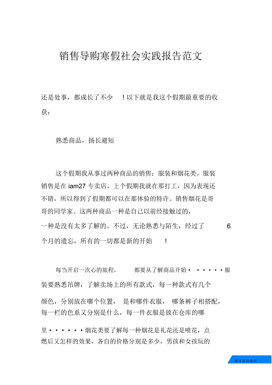 销售导购寒假社会实践报告范文_第1页